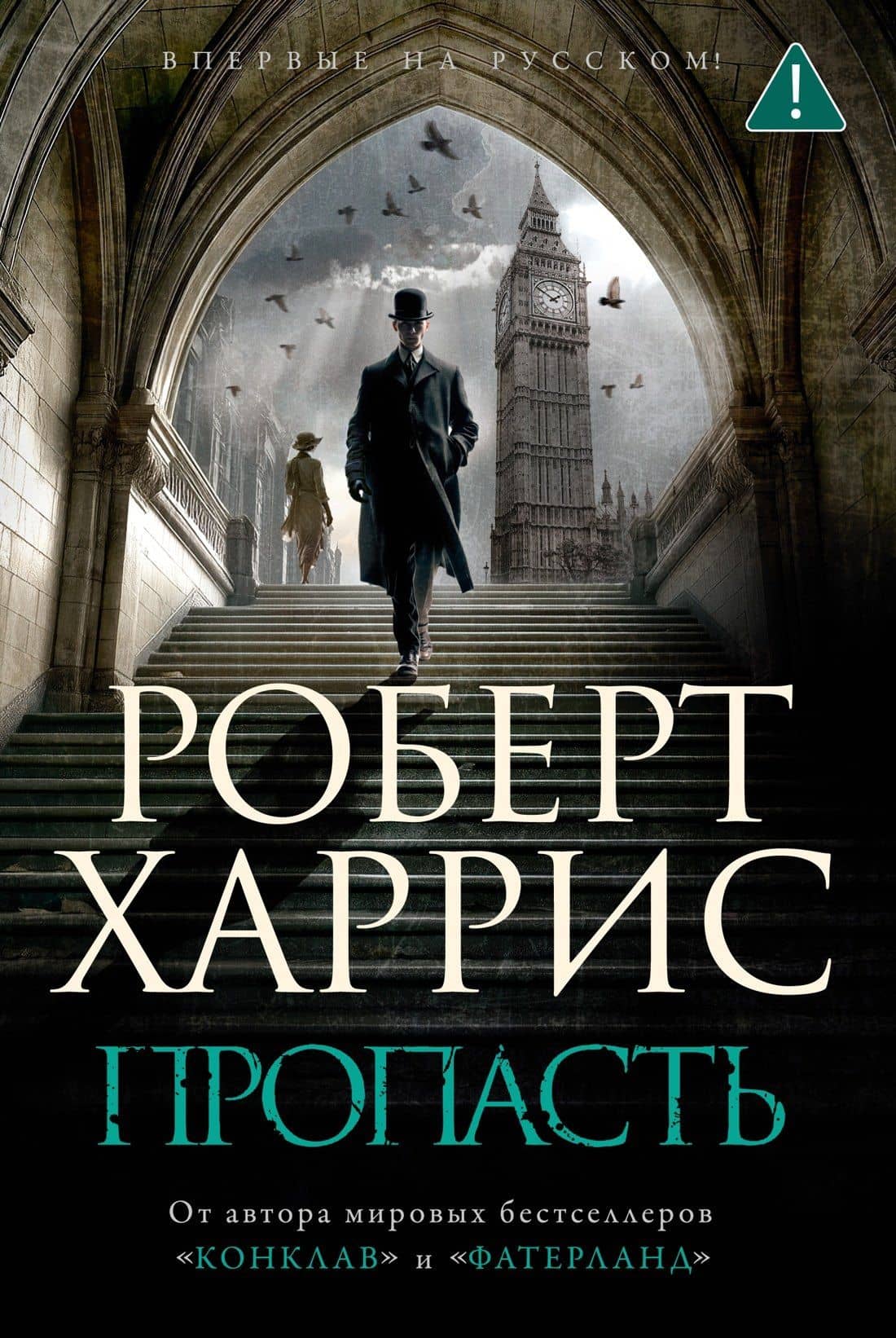 Пропасть — Роберт Харрис