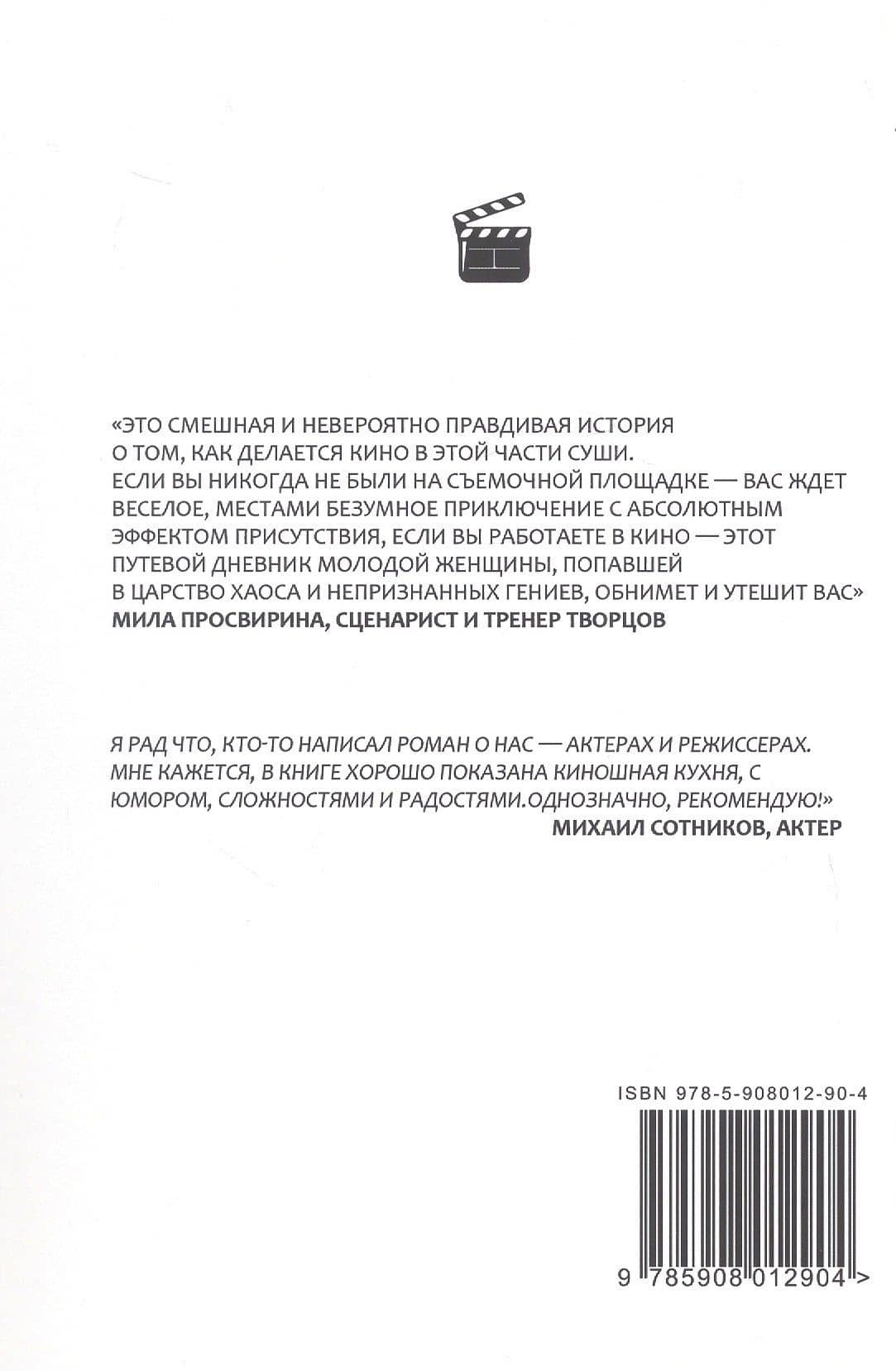 Как нельзя снимать кино: роман — Анна Лобанова (2)