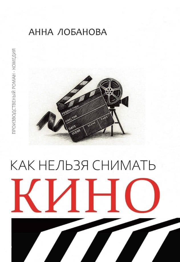 Как нельзя снимать кино: роман — Анна Лобанова