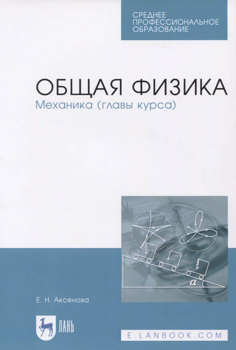 Общая физика. Механика (главы курса). Учебное пособие