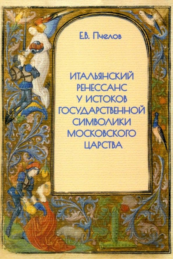 Итальянский Ренессанс у истоков государственной символики Московского царства