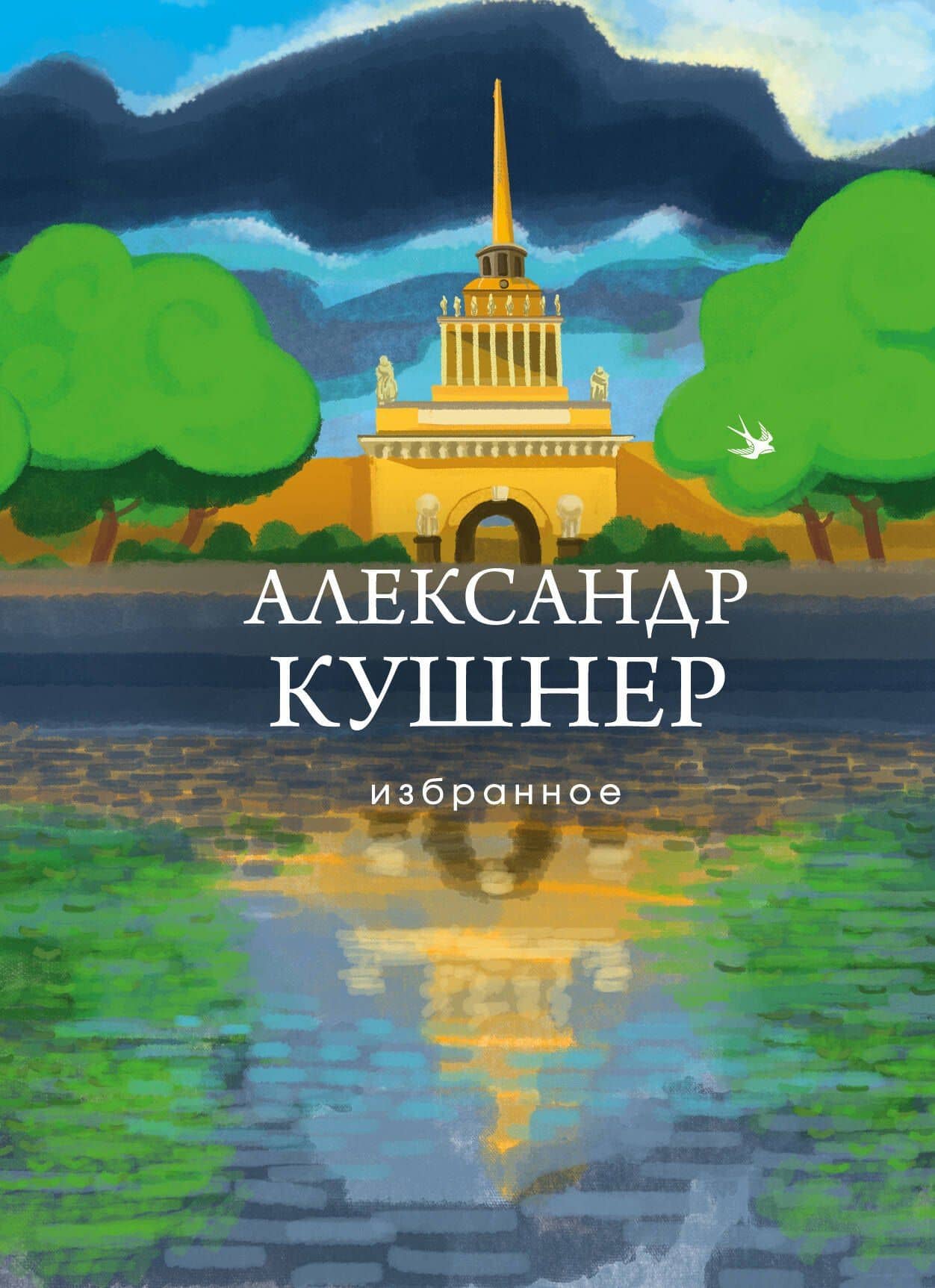 Избранное — Кушнер Александр Семенович