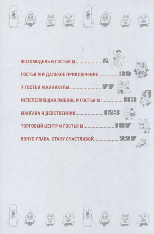 Гостья М. Том 3 - День 3. Манга — Кэн Кояма (2)