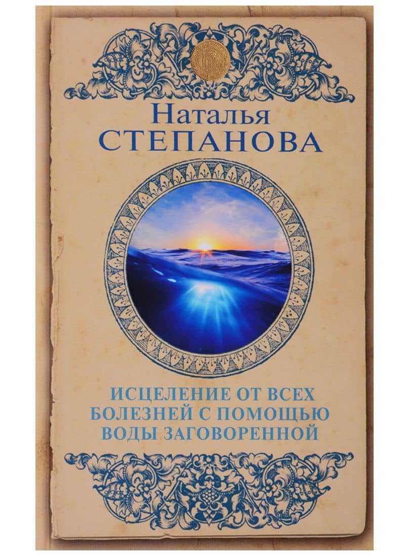 Исцеление от всех болезней с помощью воды заговоренной