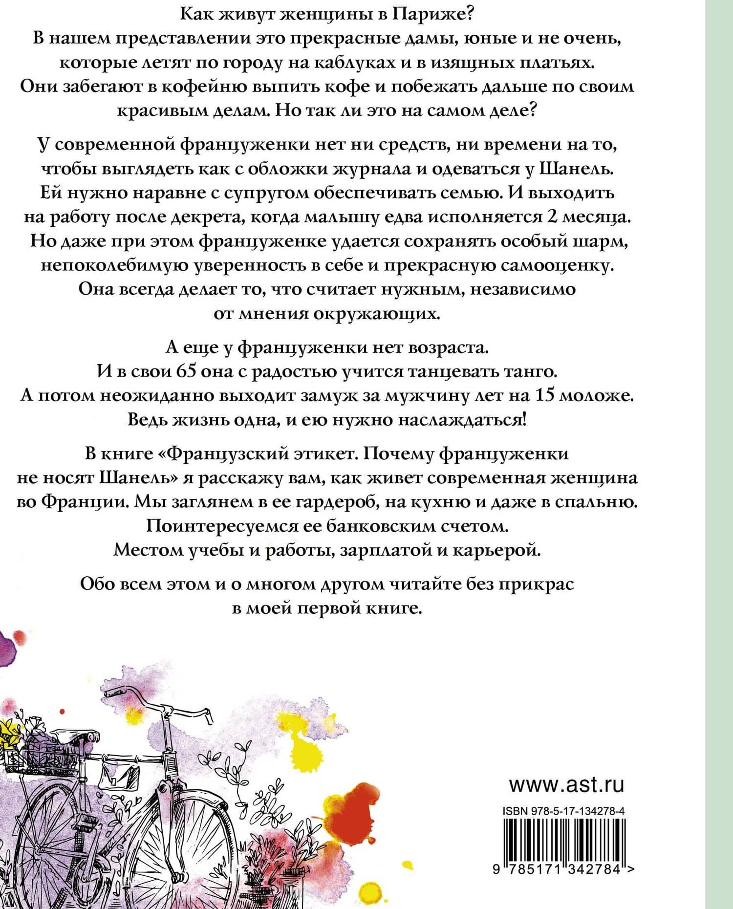 Французский этикет. Почему француженки не носят Шанель — Ольга Овдий (2)