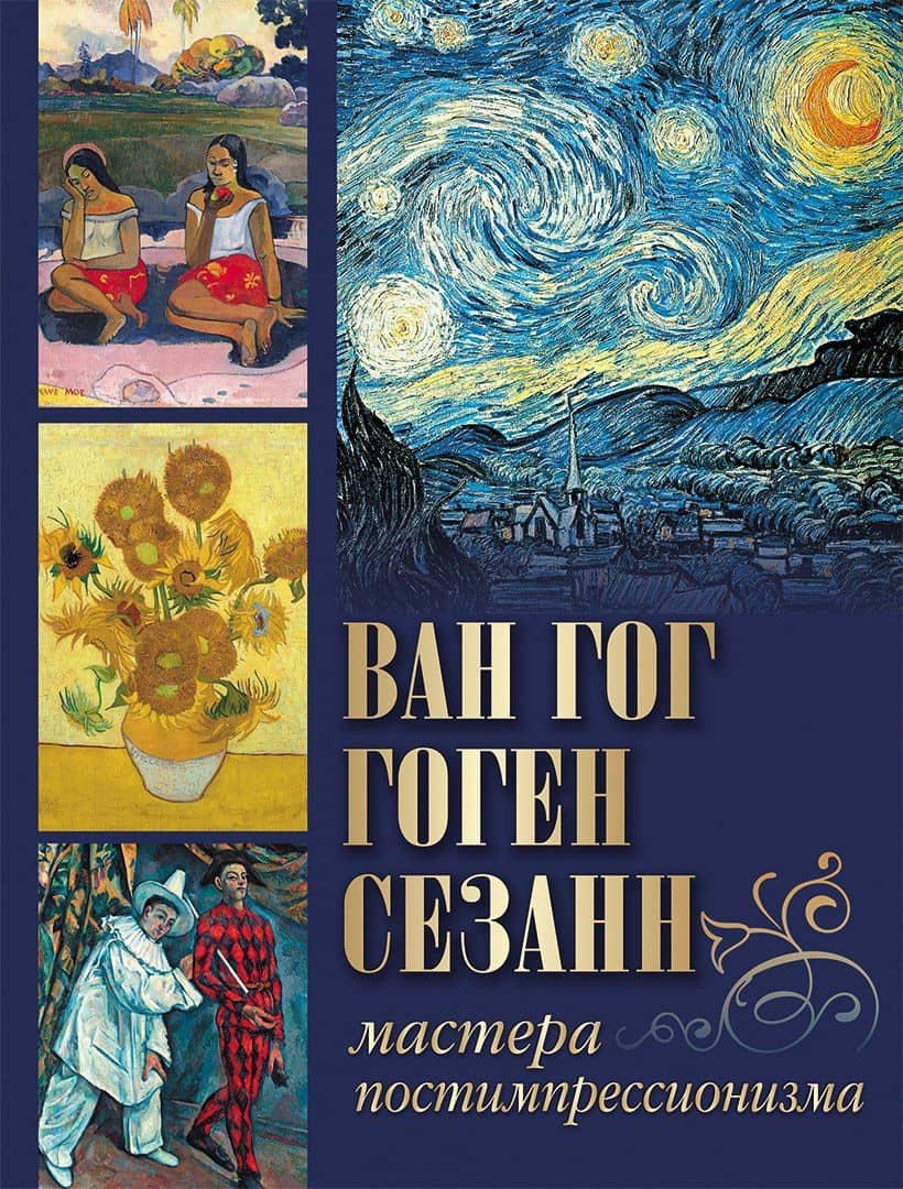 Ван Гог, Гоген, Сезанн. Мастера постимпрессионизма — Ирина Сергеевна Осипова