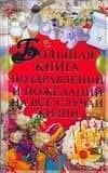 Большая книга поздравлений и пожеланий на все случаи жизни