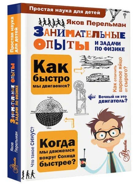 Занимательные опыты и задачи по физике — Яков Исидорович Перельман (2)