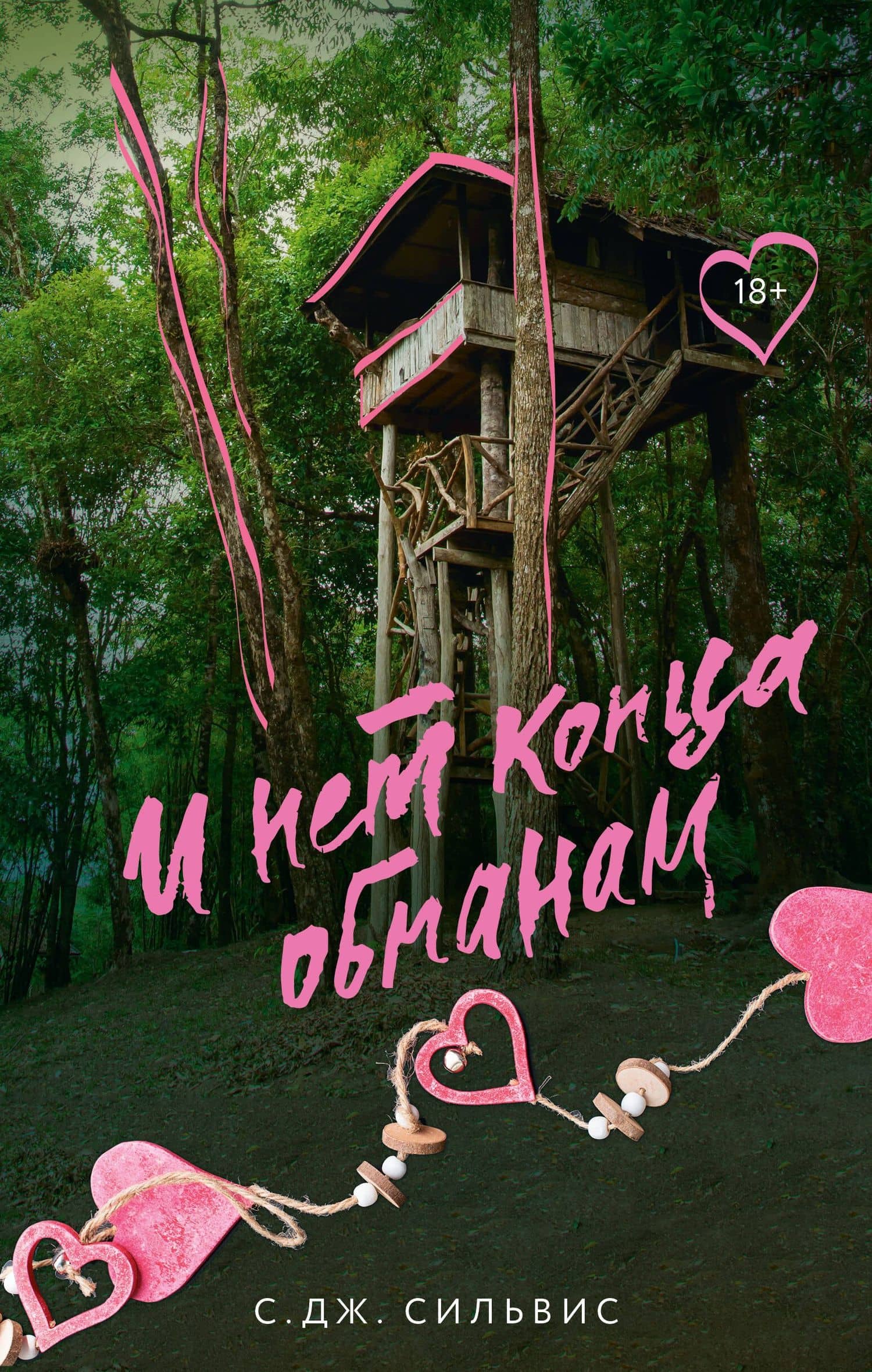 И нет конца обманам — С. Дж. Сильвис