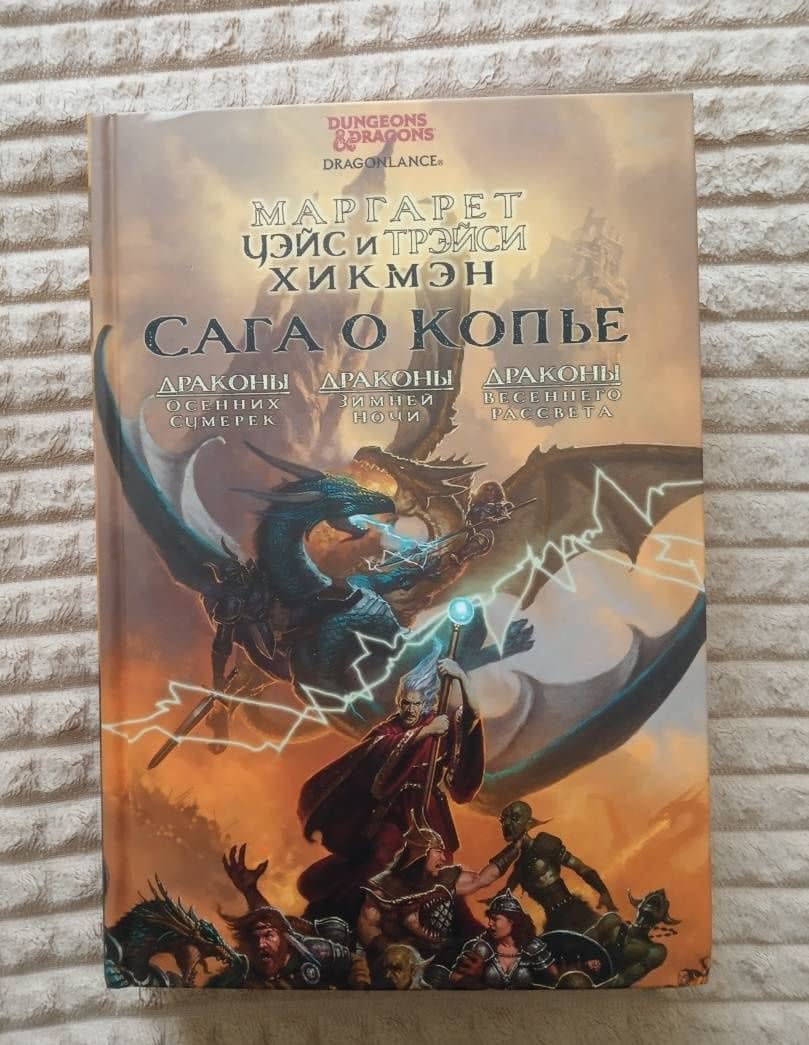 Сага о Копье. Драконы Осенних Сумерек. Драконы Зимней Ночи. Драконы Весеннего Рассвета — Трэйси Хикмэн (3)