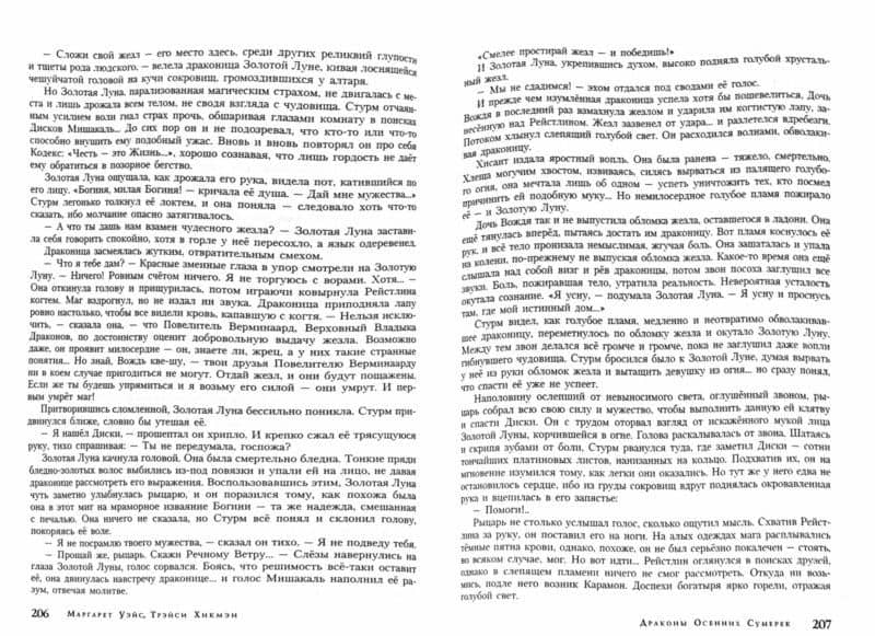 Сага о Копье. Драконы Осенних Сумерек. Драконы Зимней Ночи. Драконы Весеннего Рассвета — Трэйси Хикмэн (2)