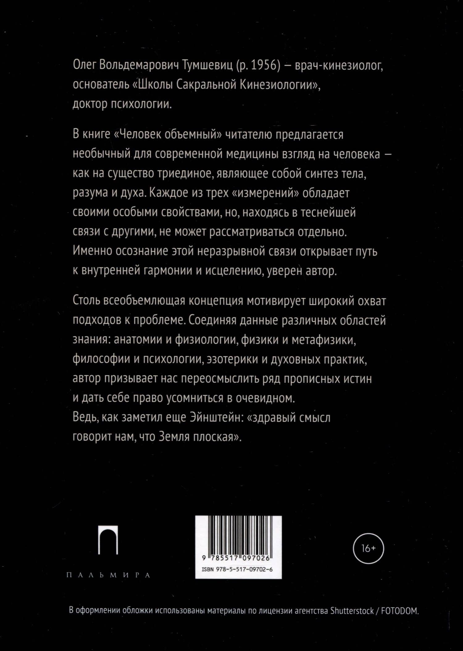 Человек объемный. Трилогия о Триедином Человеке. Книга 1 — Олег Вольдемарович Тумшевиц (2)