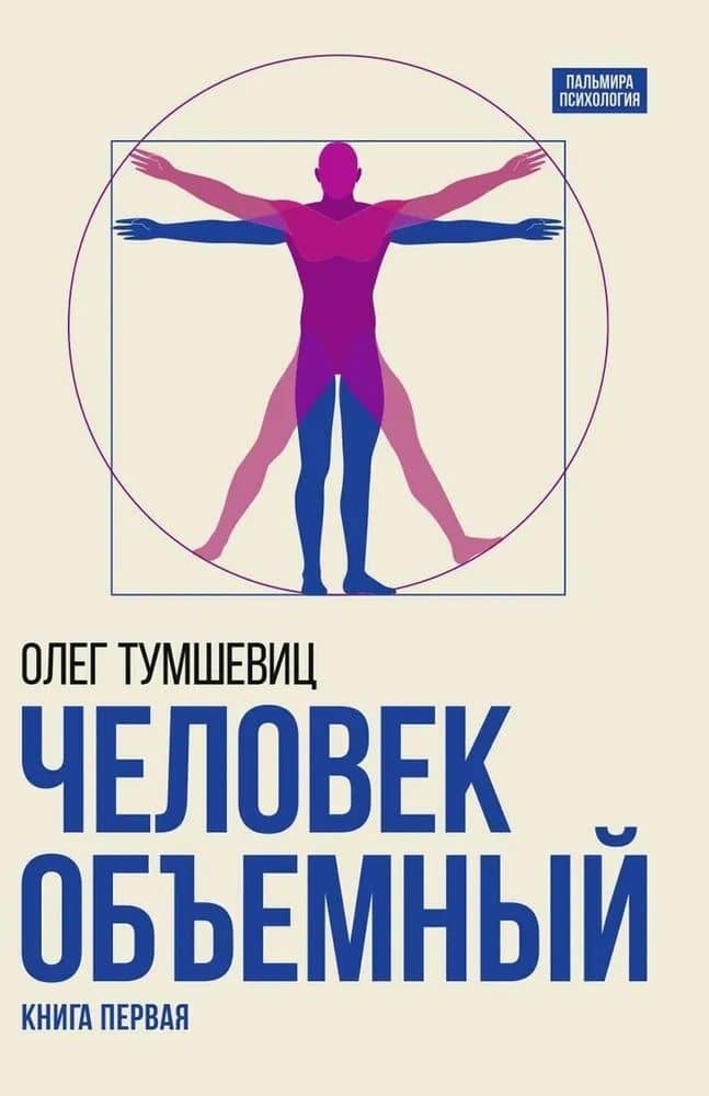Человек объемный. Трилогия о Триедином Человеке. Книга 1 — Олег Вольдемарович Тумшевиц