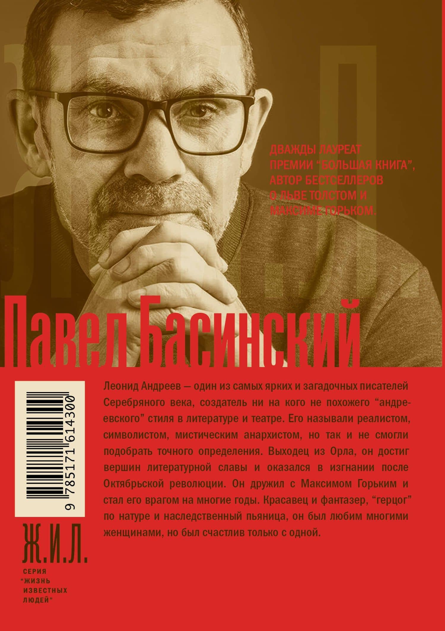 Леонид Андреев: Герцог Лоренцо — Павел Басинский (2)