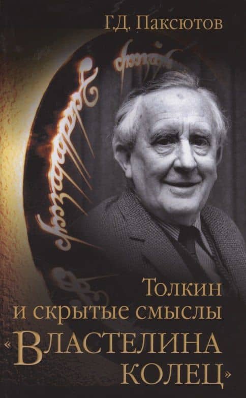 Толкин и скрытые смыслы "Властелина колец" — Георгий Давидович Паксютов