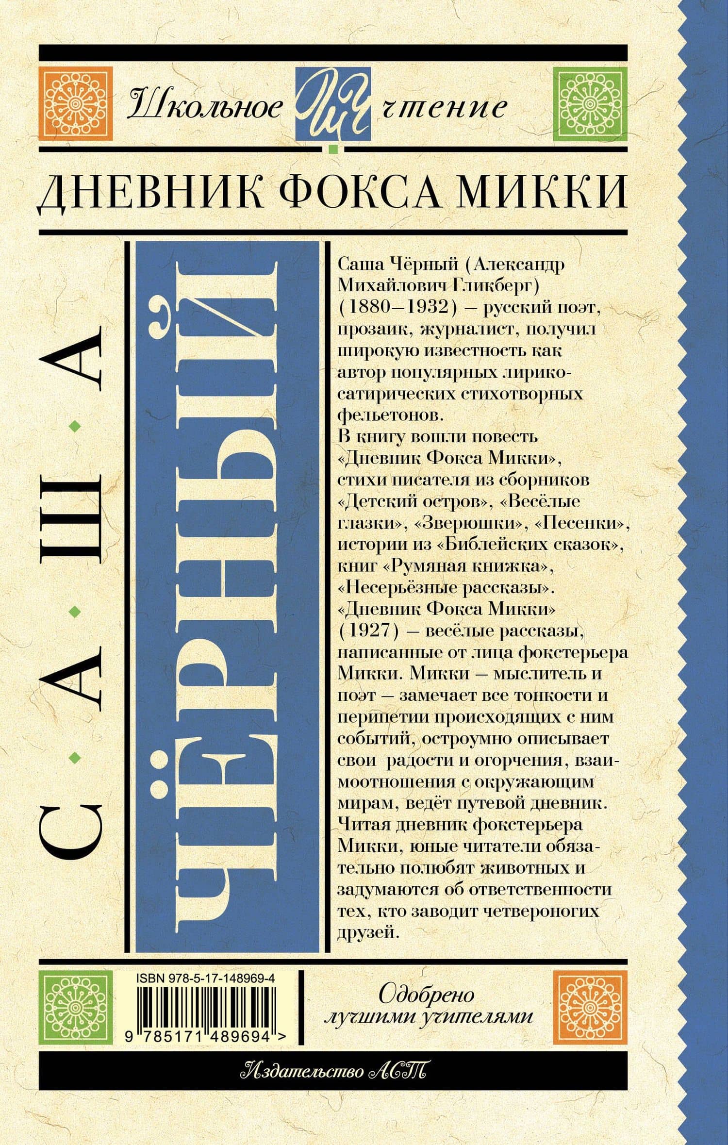 Дневник Фокса Микки — Черный Саша (2)