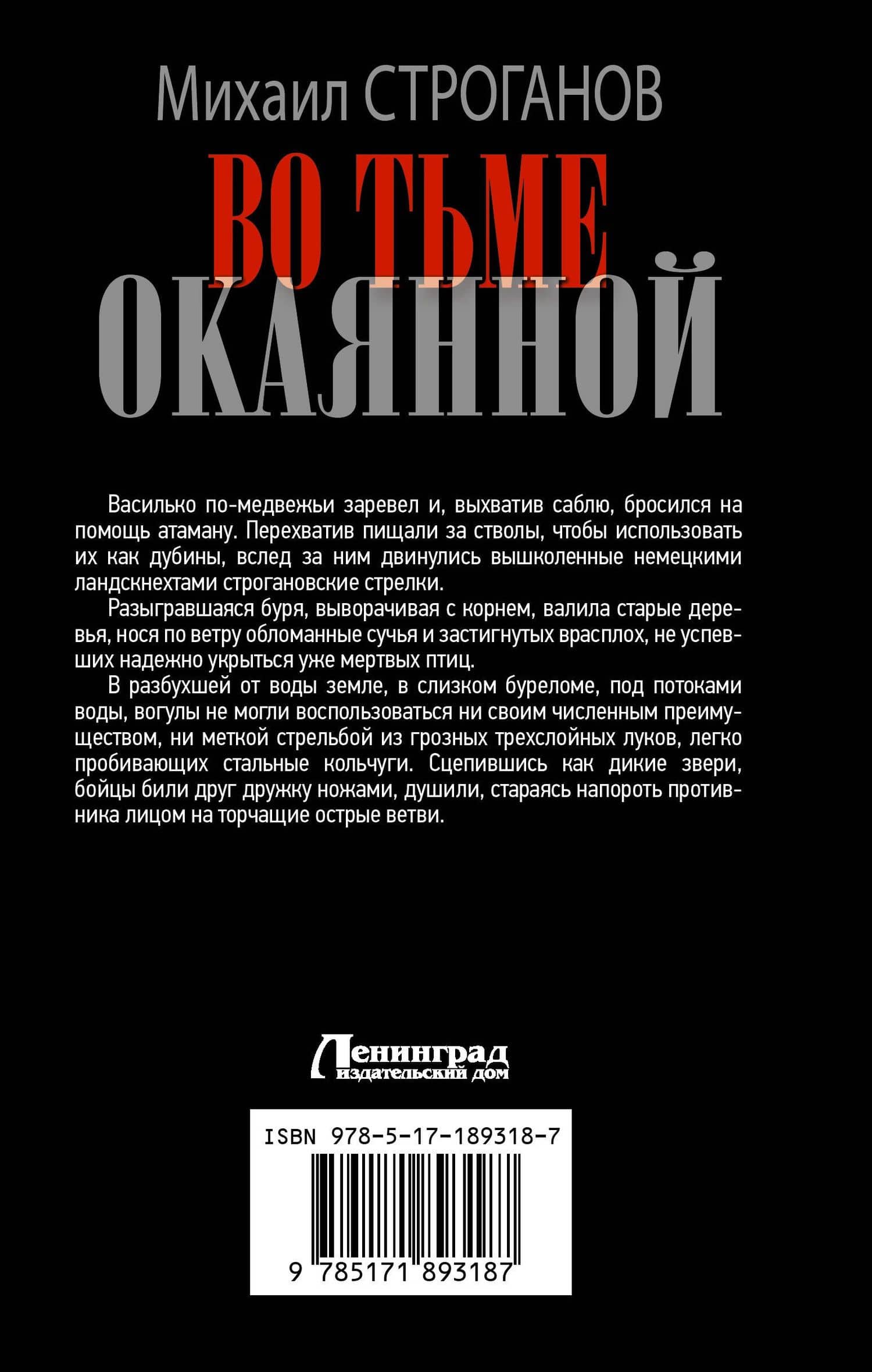 Во тьме окаянной — Михаил Сергеевич Строганов (2)