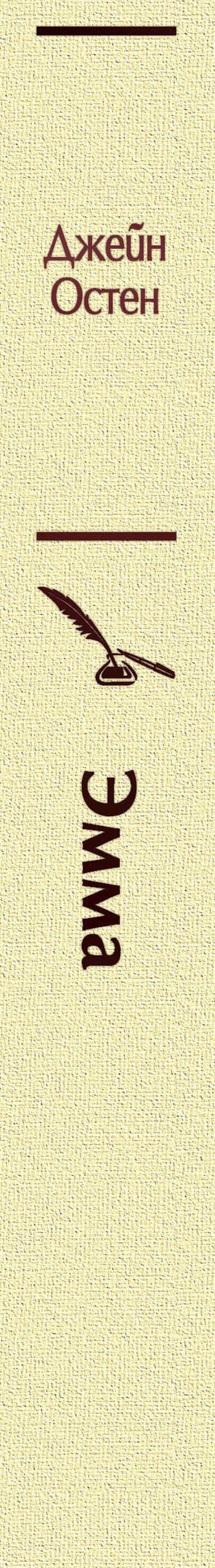 Эмма — Джейн Остен (3)