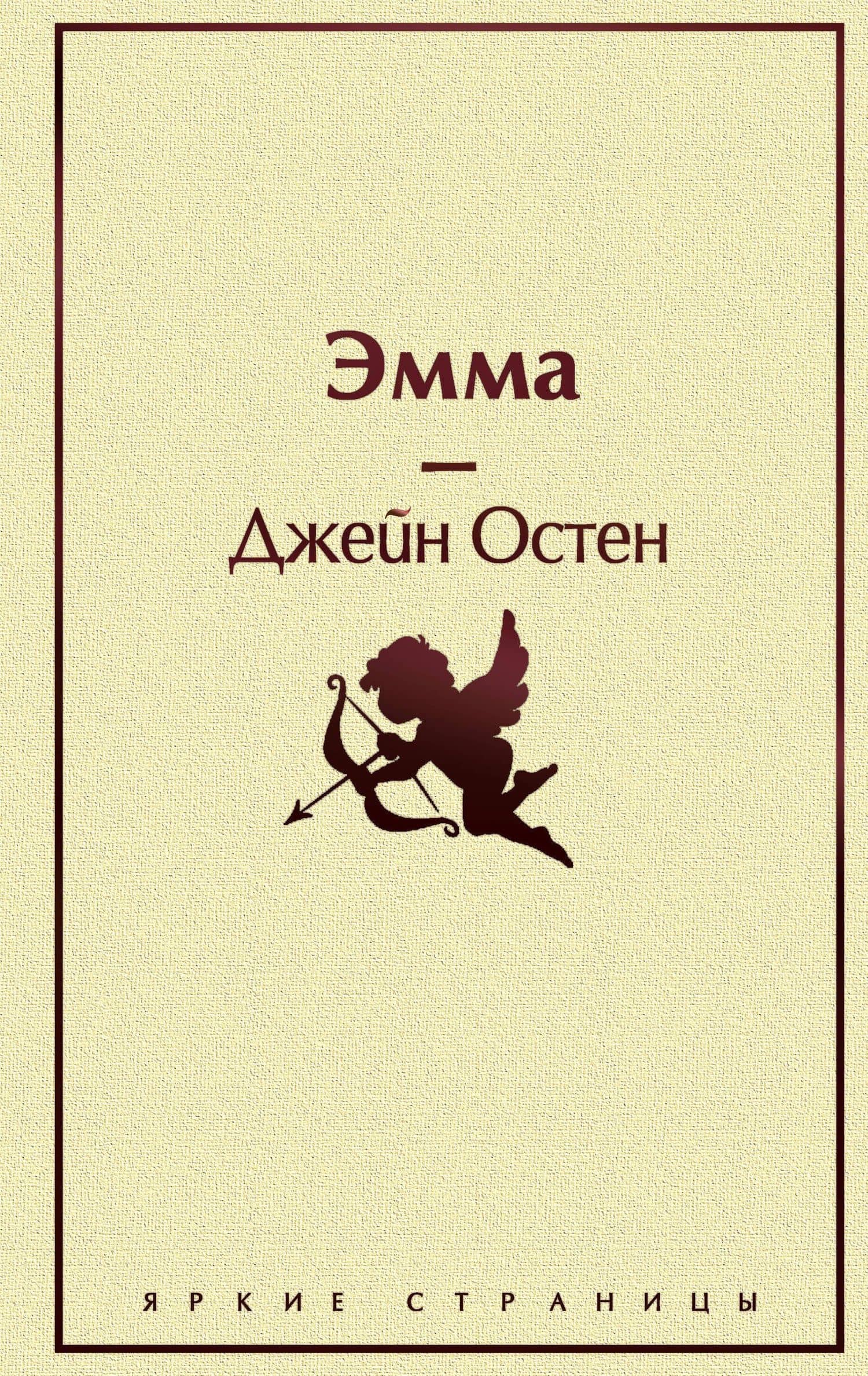 Эмма — Джейн Остен