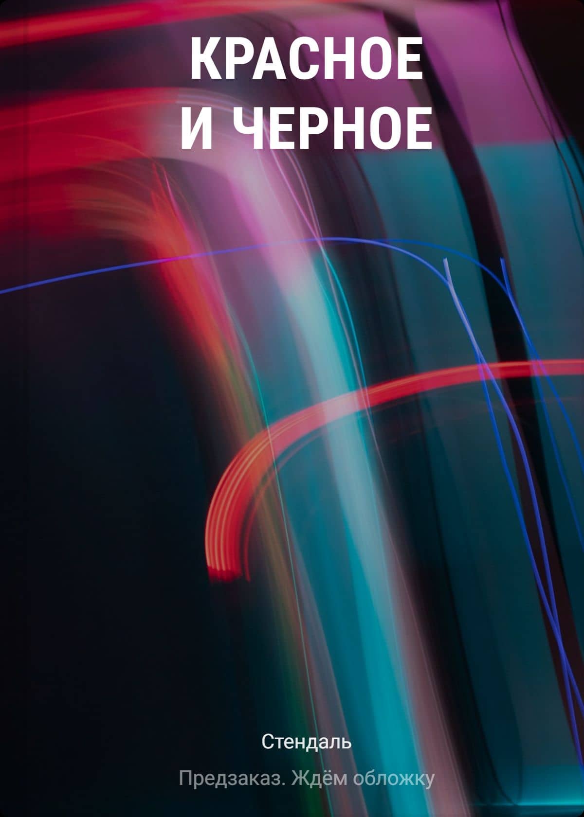 Красное и черное — Фредерик Стендаль