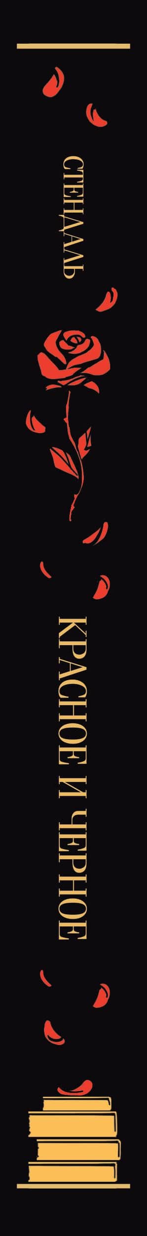 Красное и черное — Фредерик Стендаль (3)