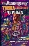 Тонна анекдотов черных