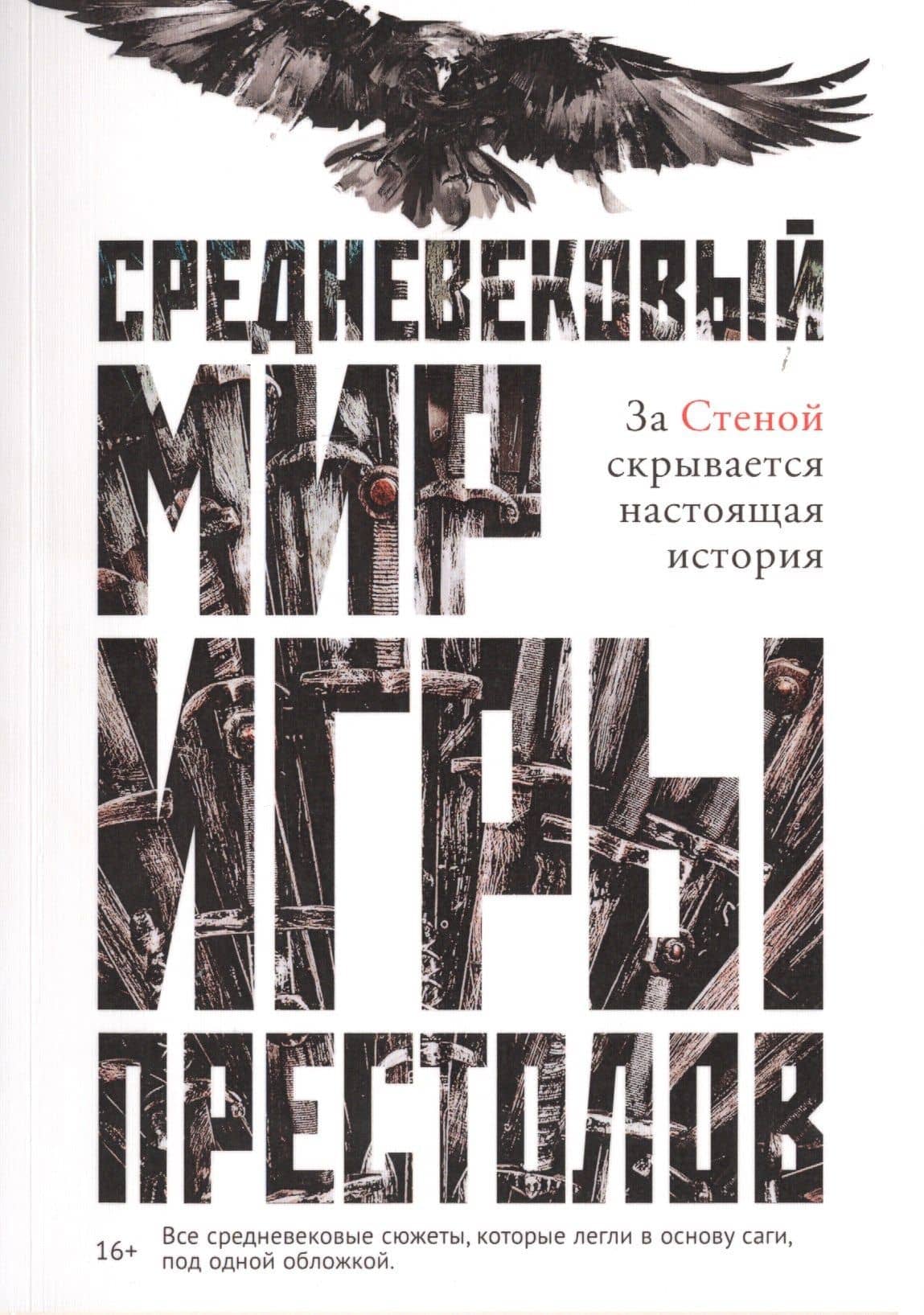 Средневековый мир "Игры Престолов" — Каролин Ларрингтон
