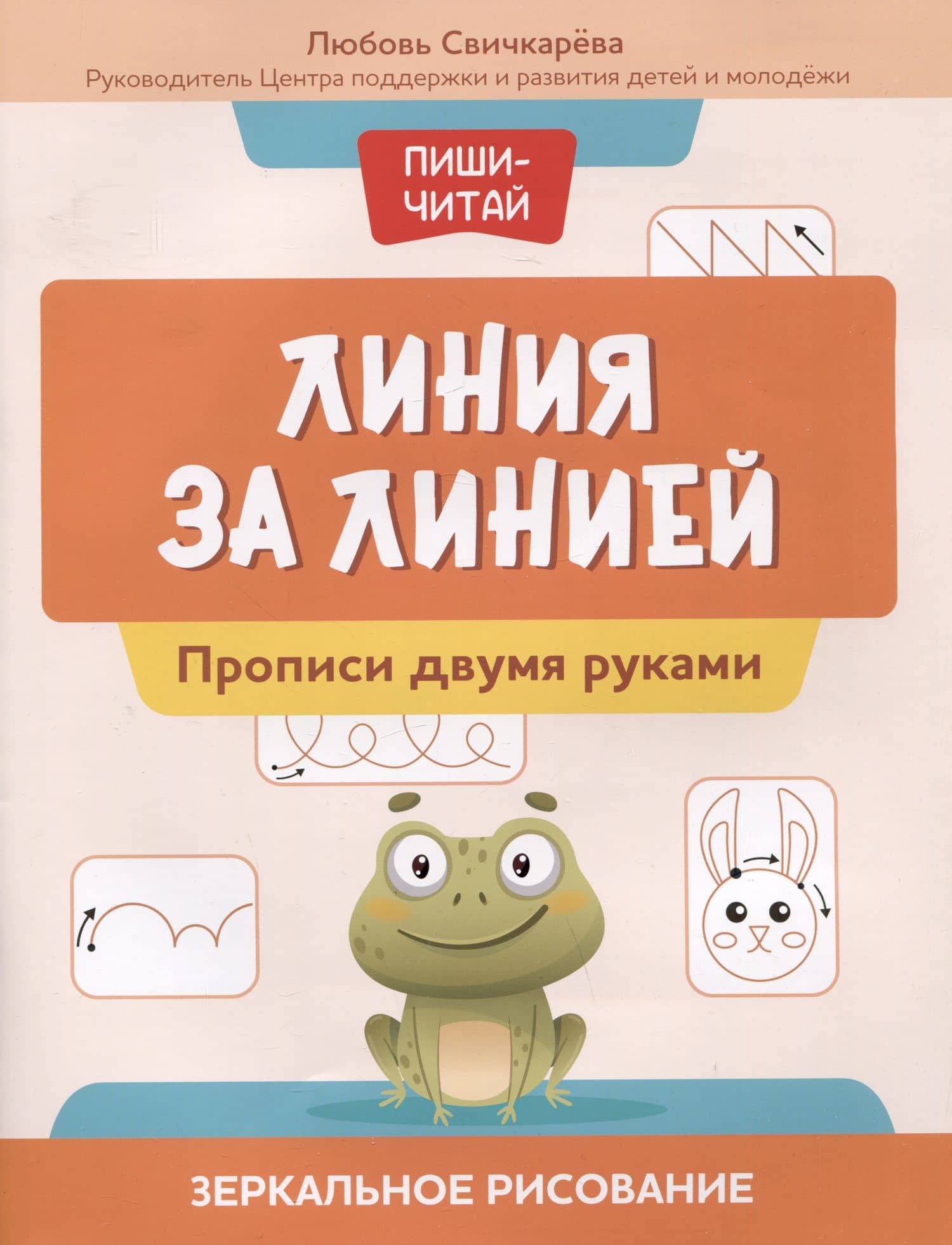Линия за линией: прописи двумя руками: зеркальное рисование — Любовь Сергеевна Свичкарева