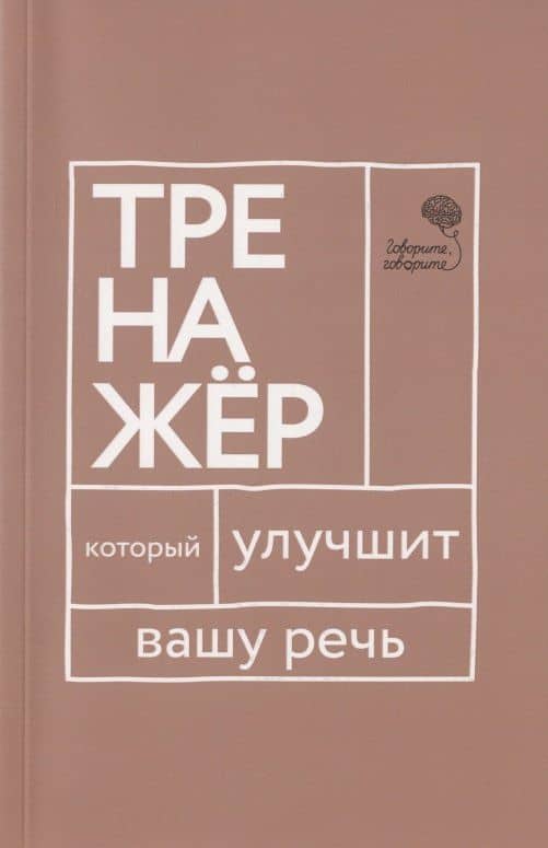 Говорите, говорите. Тренажер, который улучшит вашу речь — Наталья Сергеевна Катэрлин