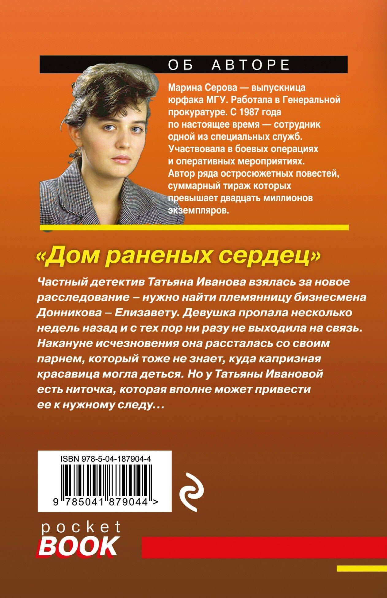 Дом раненых сердец — Марина Сергеевна Серова (2)