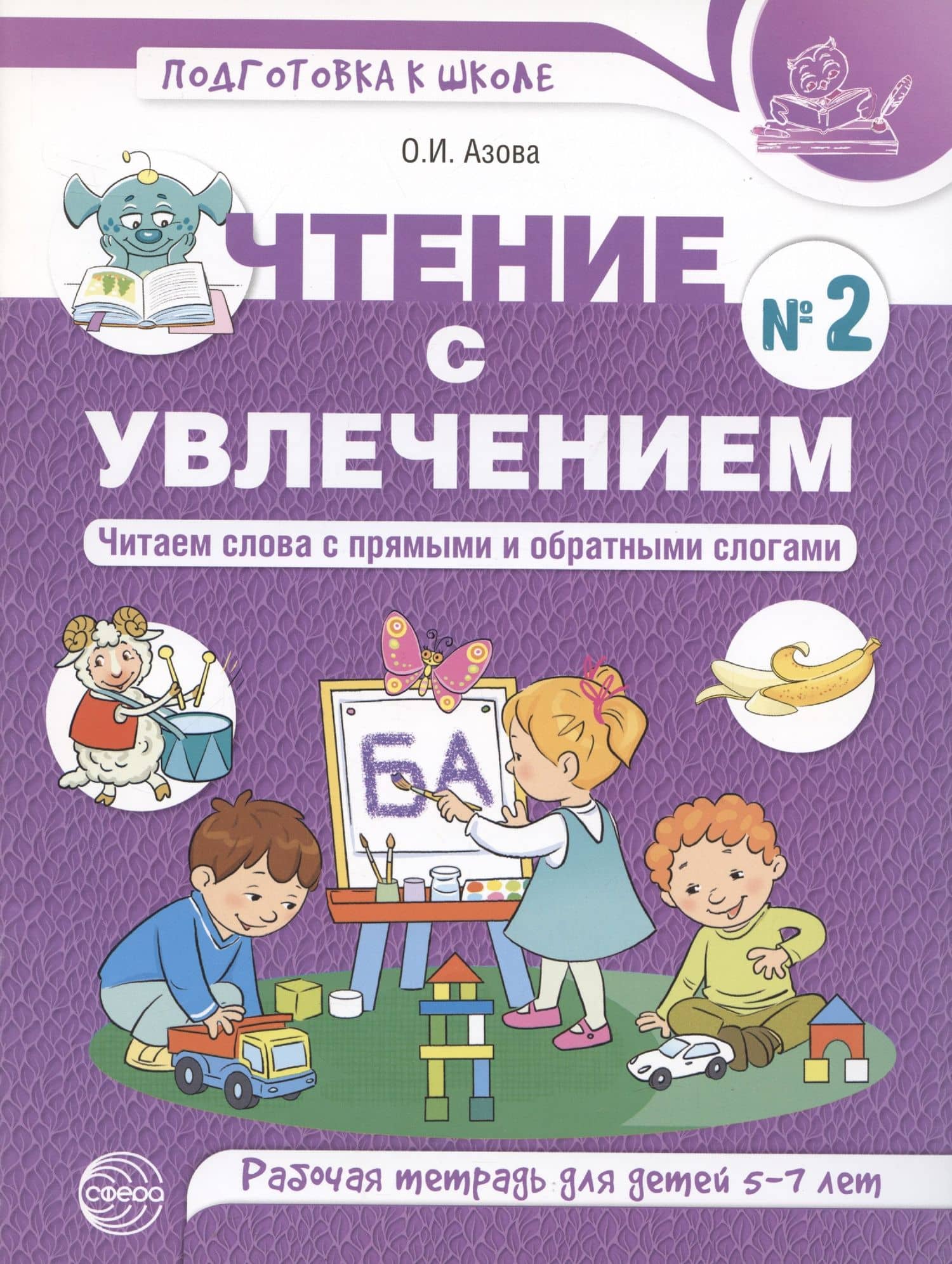 Чтение с увлечением. Ч2. Читаем слова с прямыми и обратными слогами. Рабочая тетрадь для детей 5—7 — Ольга Ивановна Азова