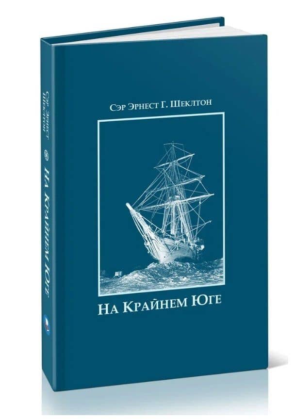 На Крайнем Юге. История последней экспедиции Шеклтона в годах 1914-1917 — Эрнест Генри Шеклтон (3)