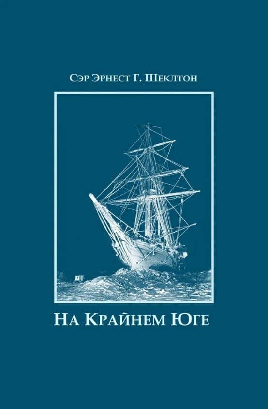 На Крайнем Юге. История последней экспедиции Шеклтона в годах 1914-1917 — Эрнест Генри Шеклтон