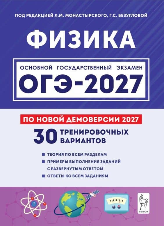 Физика. Подготовка к ОГЭ-2027. 9-й класс. 30 тренировочных вариантов по демоверсии 2027 года: учебно-методическое пособие — Игорь Иванович Джужук
