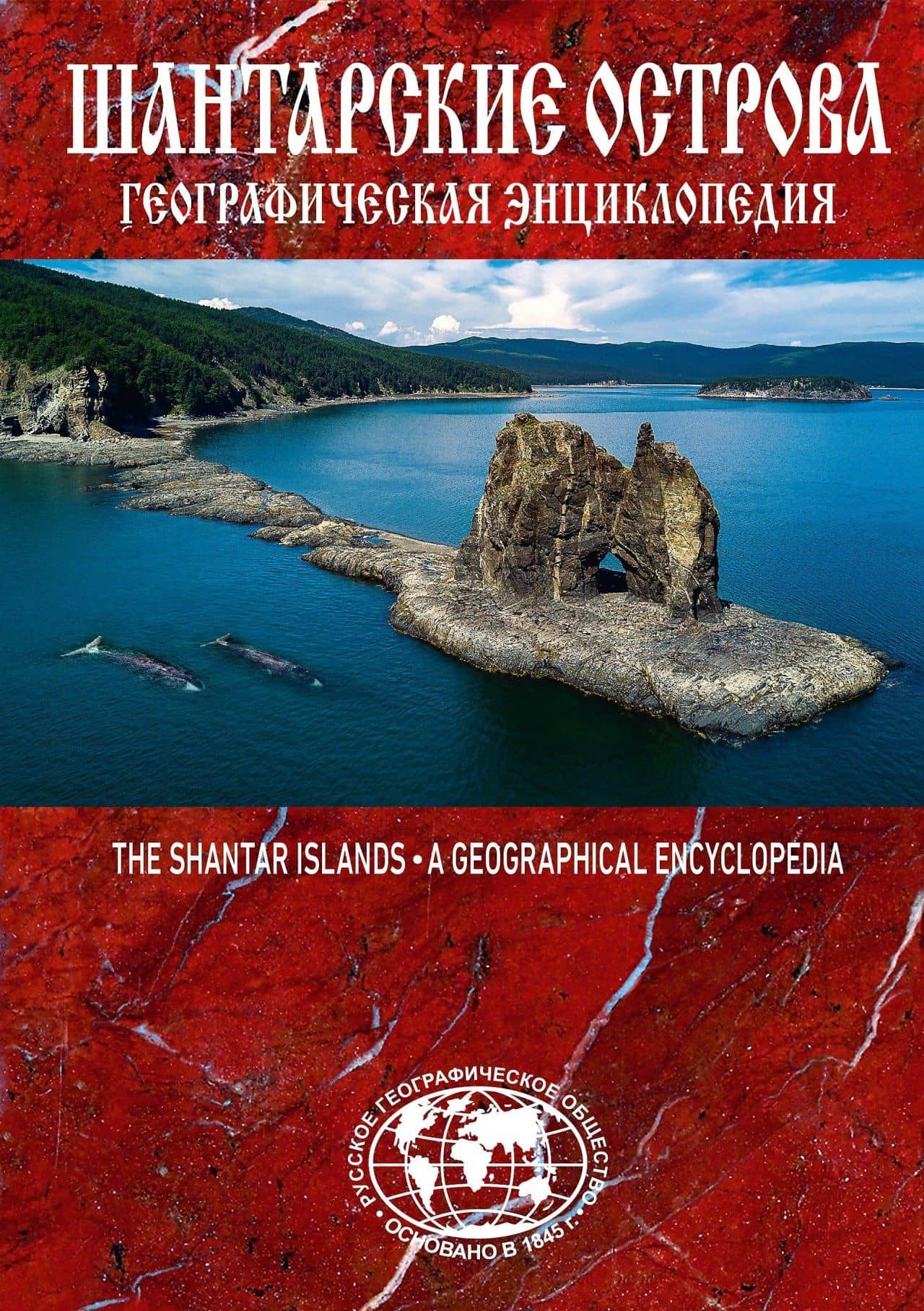 Шантарские острова. Географическая энциклопедия