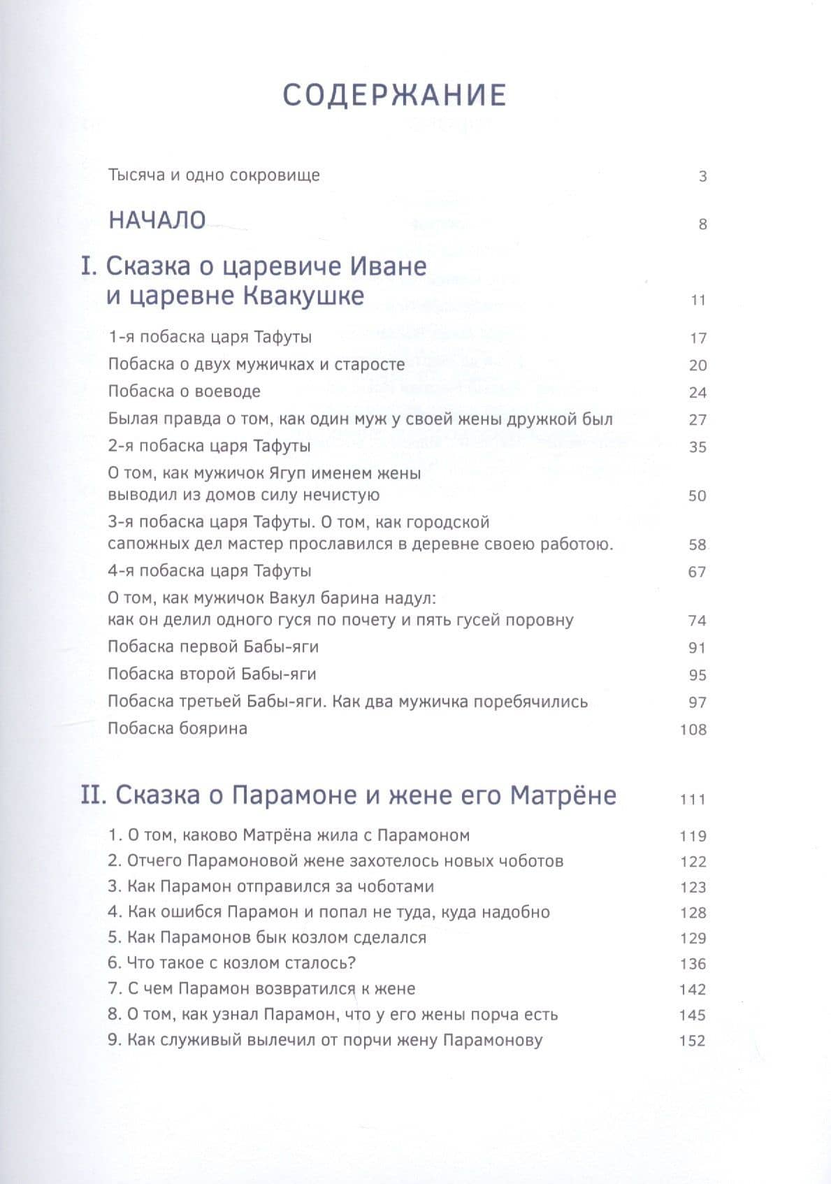 Тысяча и одна минута. Собрание русских сказок — Н. К. Малинаускене (2)