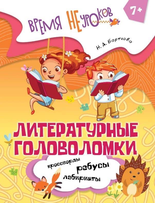 Литературные головоломки. Пособие для детей старше 7 лет — Наталья Барткова