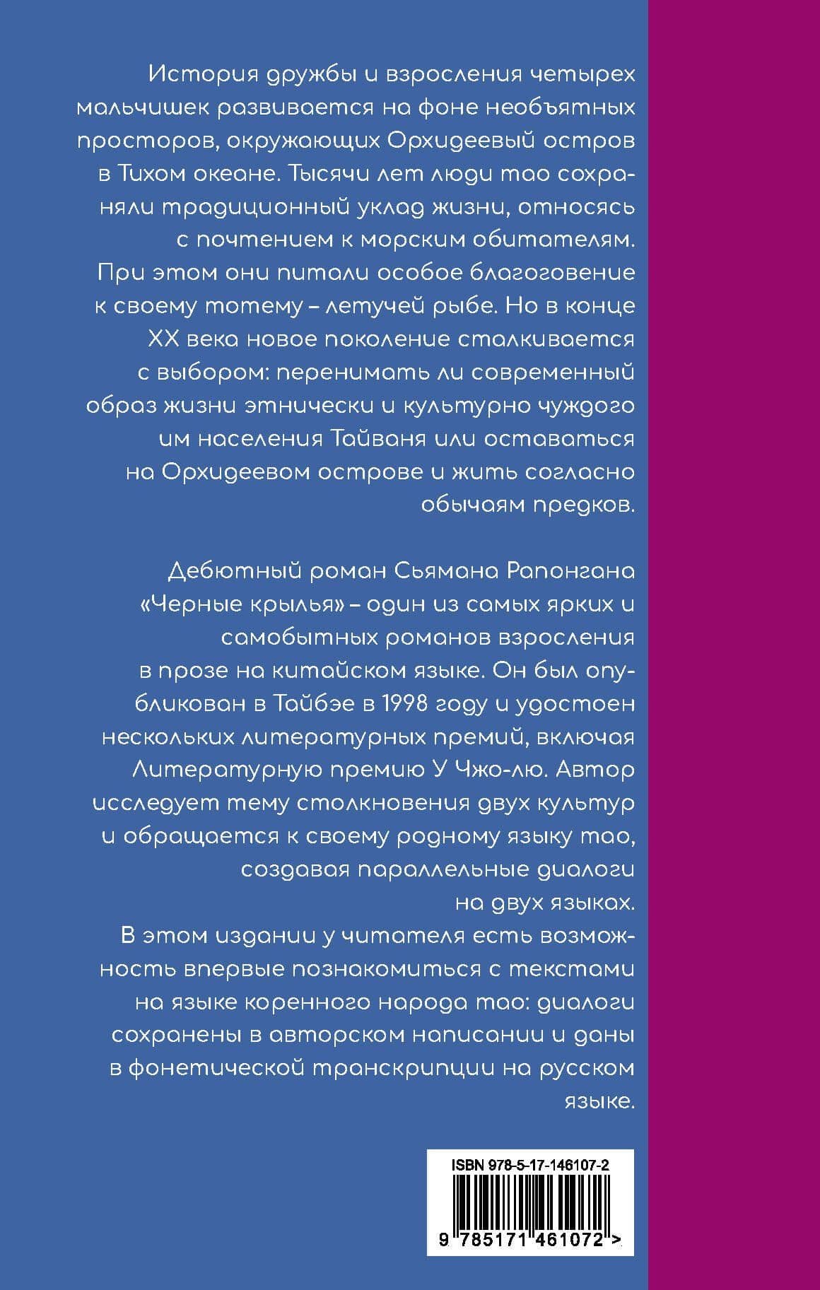 Черные крылья — Сьяман Рапонган (2)