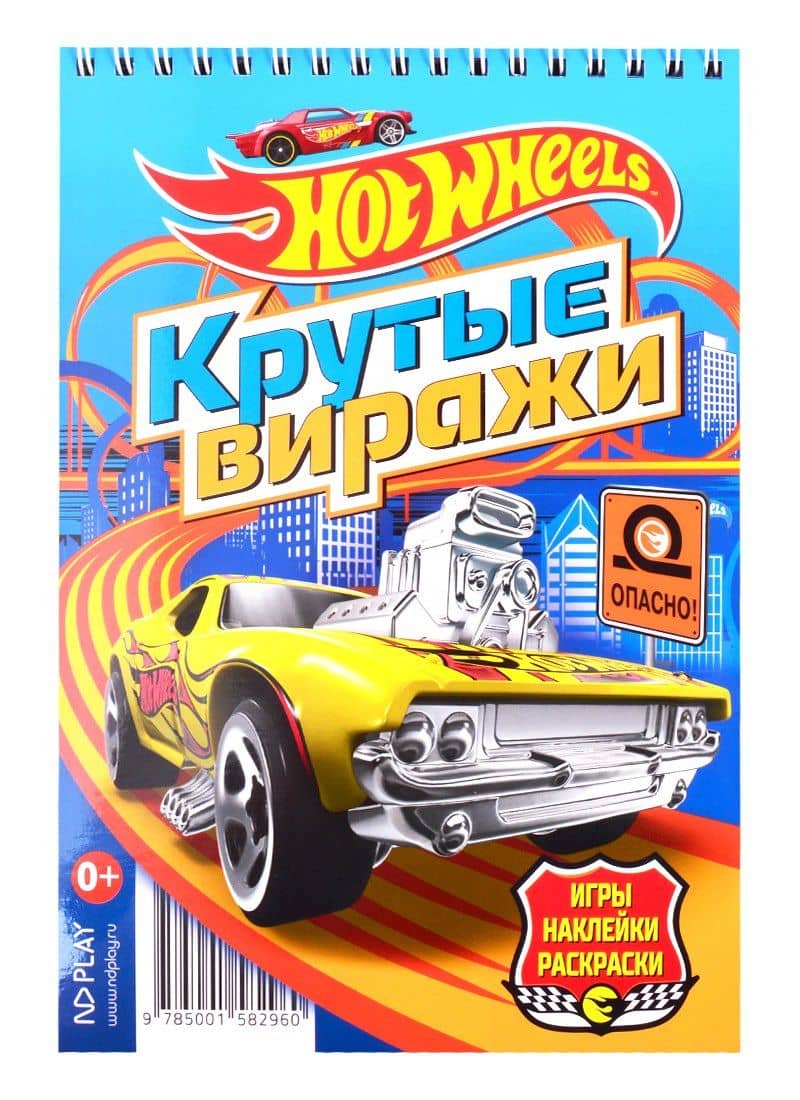 Hot Wheels. Крутые виражи