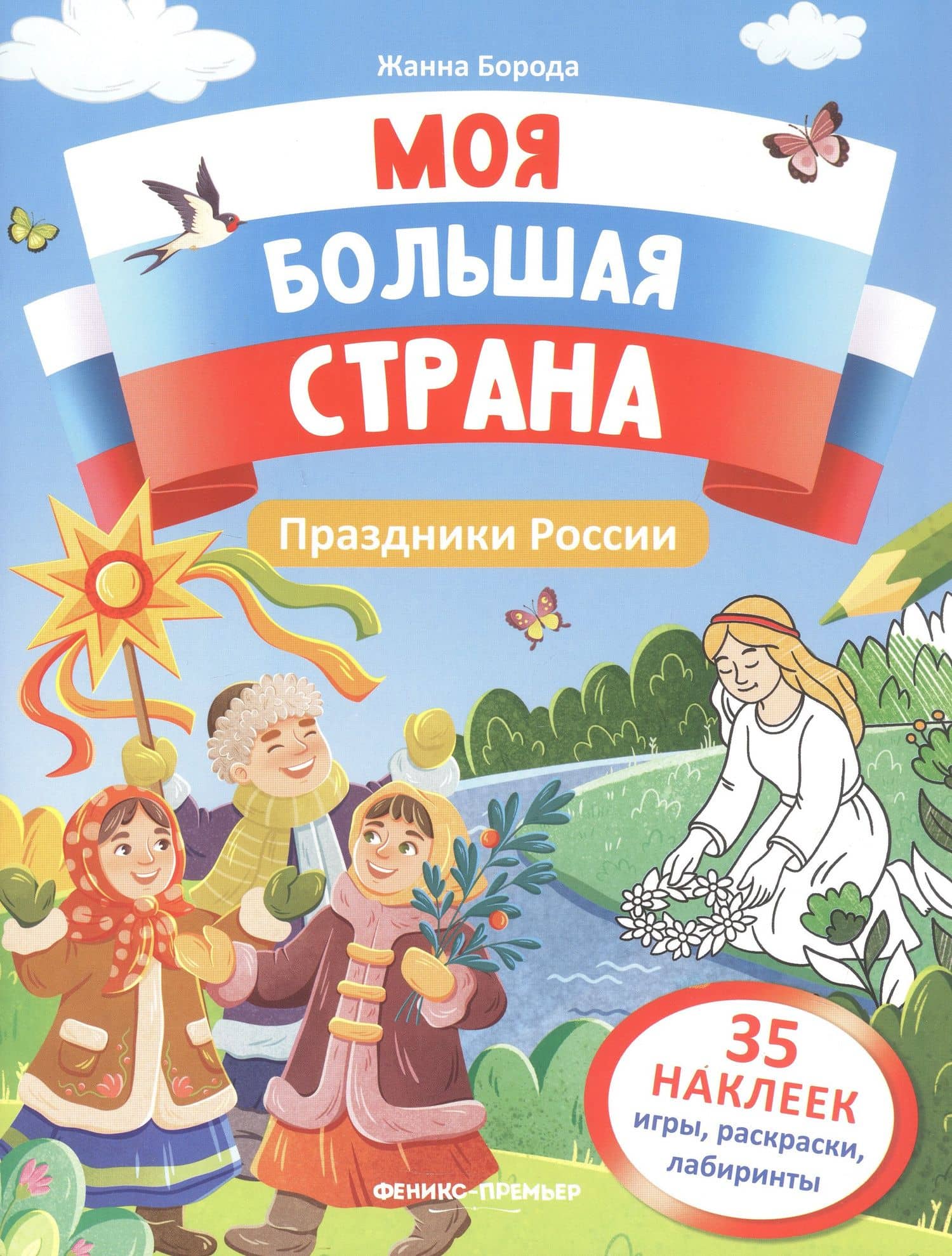 Праздники России: книжка с наклейками — Жанна Борода