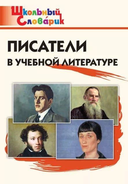 Писатели в учебной литературе. Начальная школа