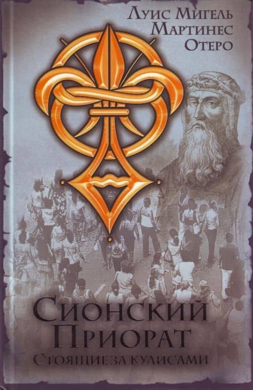 Сионский Приорат.Стоящие за кулисами