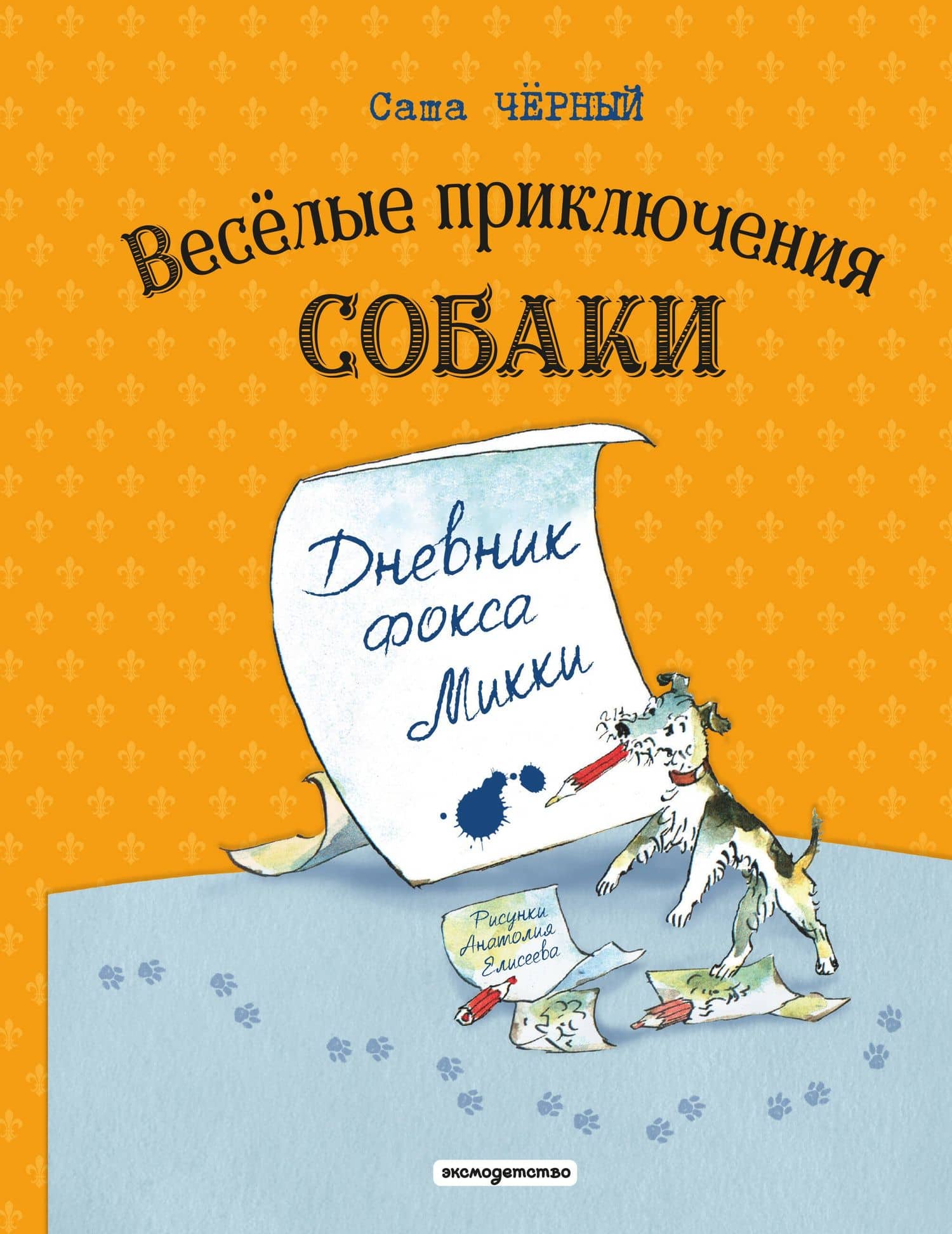 Веселые приключения собаки. Дневник фокса Микки (ил. А. Елисеева) — Саша Черный