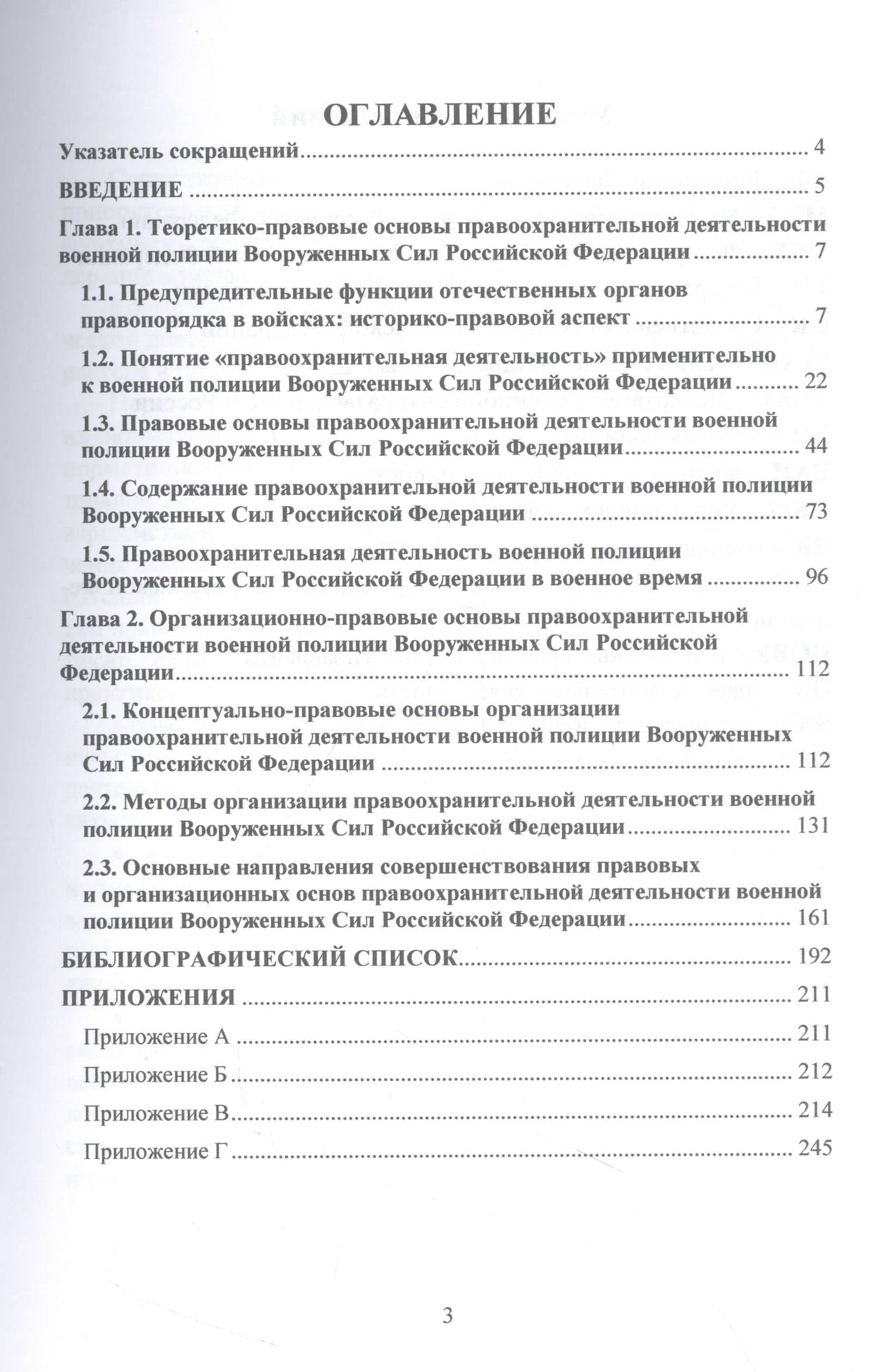 Правоохранительная деятельность военной полиции Вооруженных Сил Российской Федерации — Станислав Андреевич Минтягов (2)