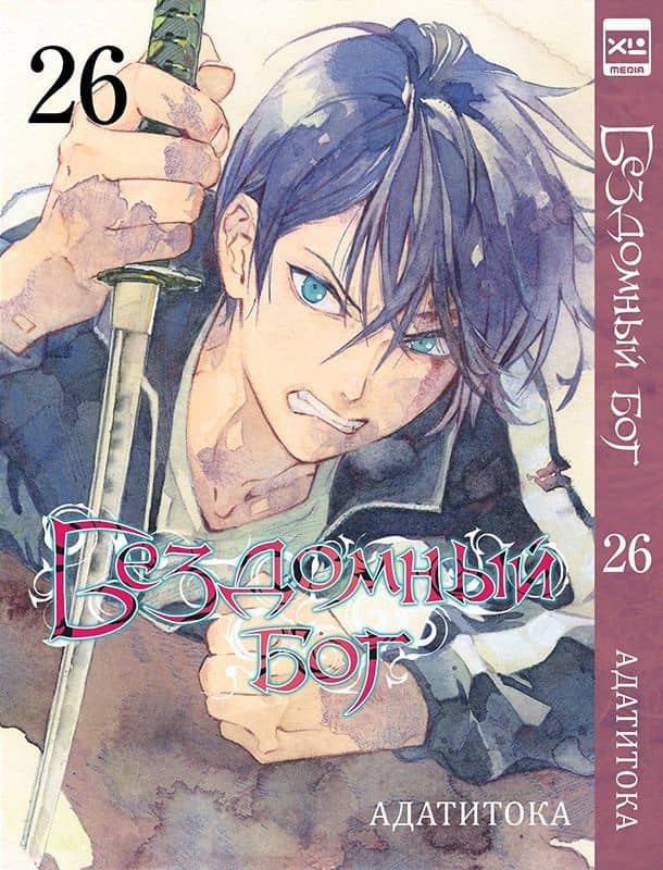 Бездомный бог. Том 26 (Noragami). Манга — Адатитока