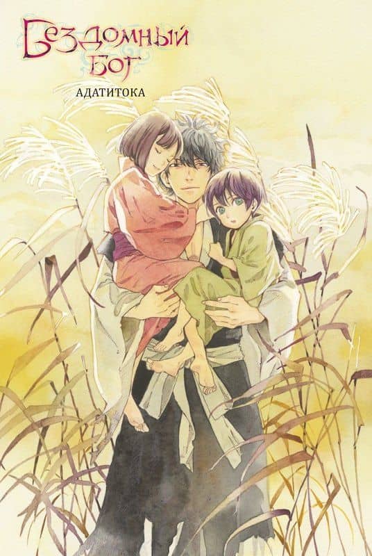 Бездомный бог. Том 26 (Noragami). Манга — Адатитока (2)