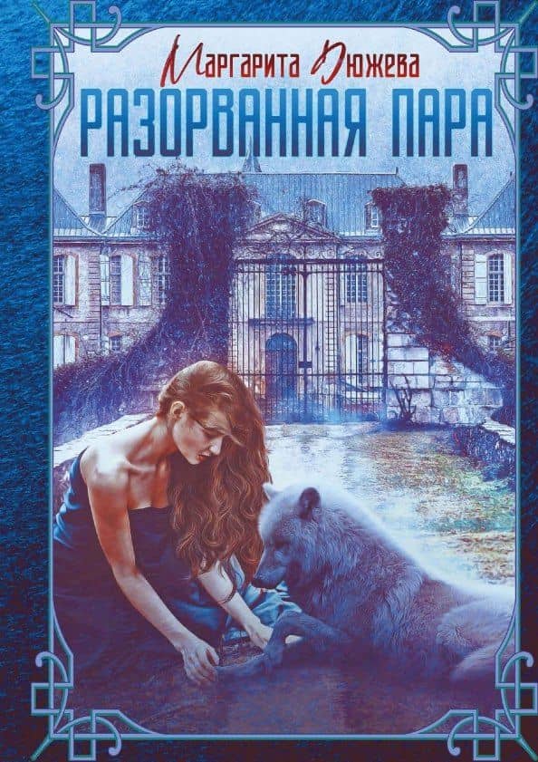 Разорванная пара — Маргарита Дюжева