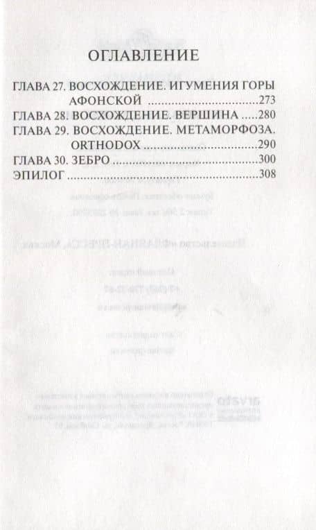 Флавиан. Восхождение. Повесть — Александр Борисович Торик (3)