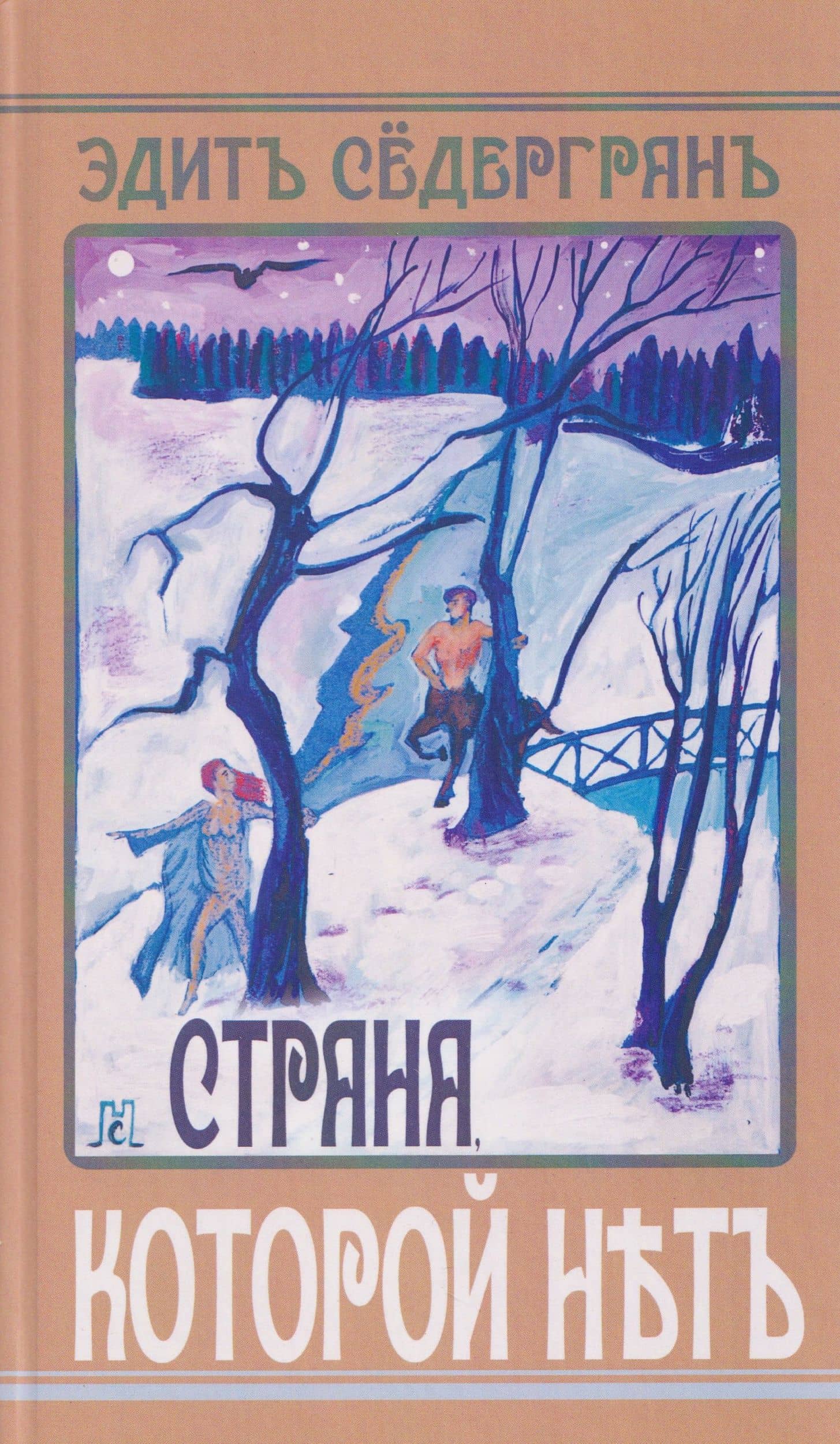 Страна, которой нет — Эдит Седергран