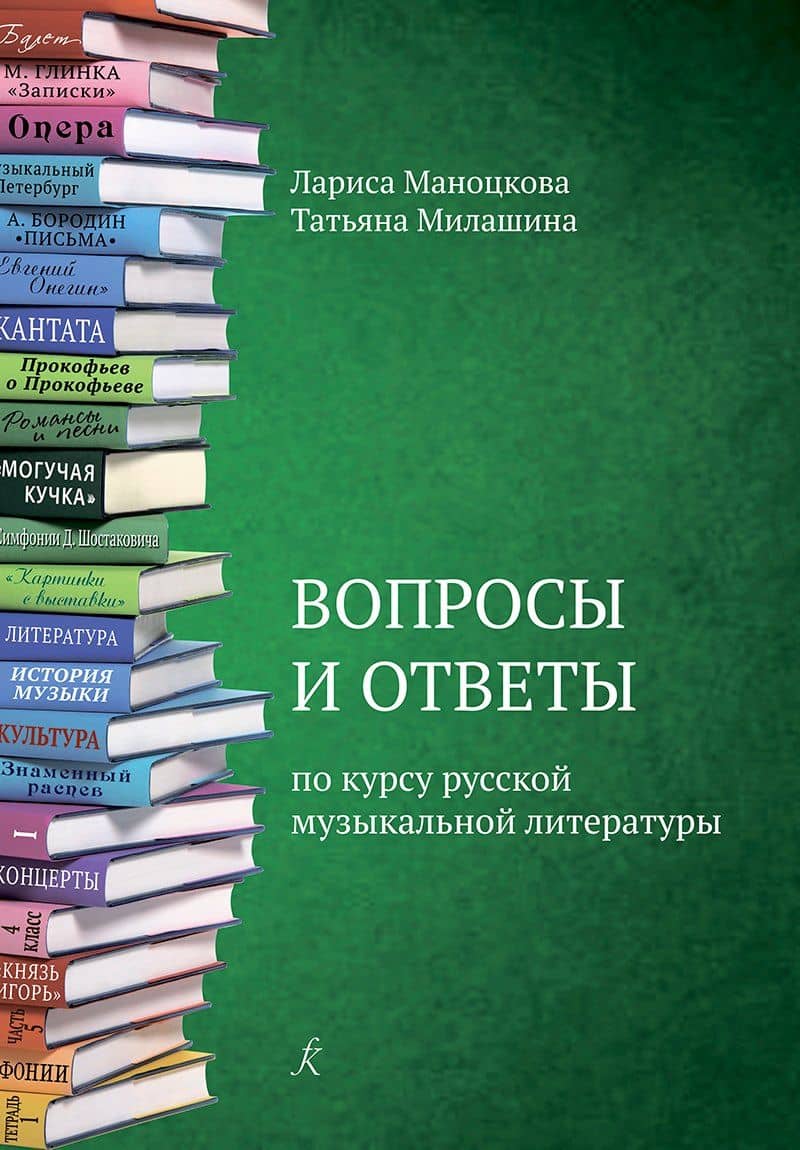 Вопросы и ответы по курсу русской музыкальной литературе. Учебное пособие для детской музыкальной школы (ФГТ) — Лариса Маноцкова